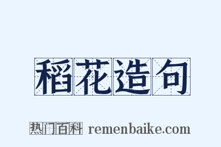 稻花造句是什么意思的图片